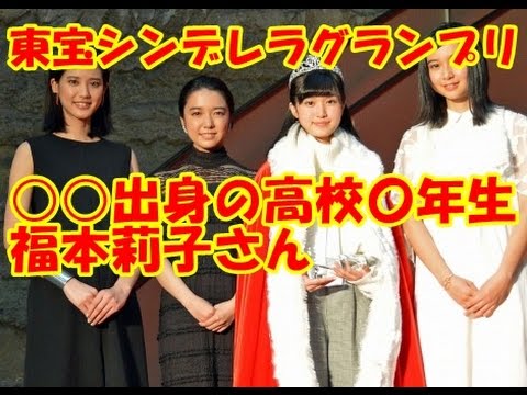 感動!東宝シンデレラグランプリ! 〇〇出身の高校〇年生 福本莉子さん