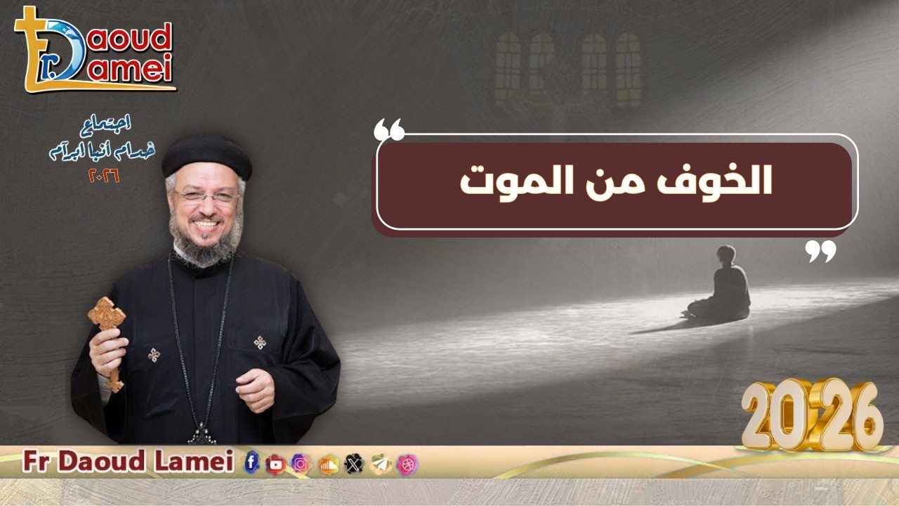 الخوف من الموت - اجتماع خدمة أنبا ابرآم - أبونا داود لمعي - 21 أبريل 2026