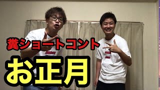 【糞動画】ショートコント　お正月
