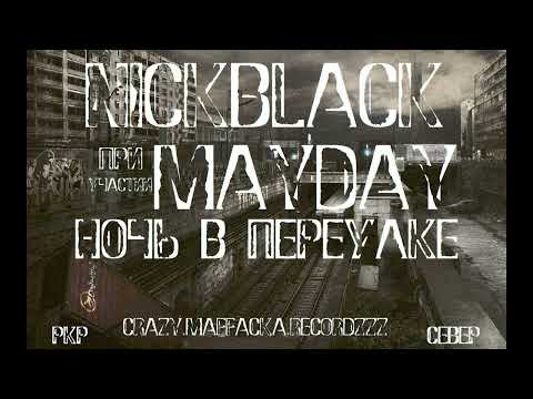Nick Black/Fred Bundy ft.  May Day (ABAMA CLAN) - Ночь В Переулке