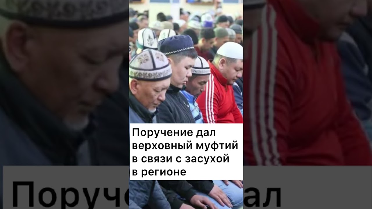 Необычная молитва в мечетях Кыргызстана