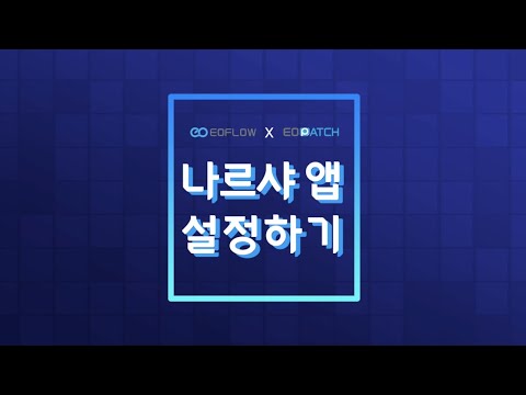 나르샤 - 이오패치 사용자의 혈당 관리 앱 video thumbnail