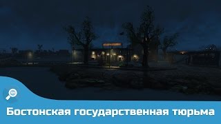 Бостонская государственная тюрьма