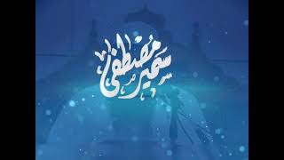 صورة لا أستطيع الخشوع في الصلاة! || الشيخ #سمير_مصطفى