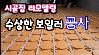 작은 시골주택 리모델링 수상한 보일러 시공