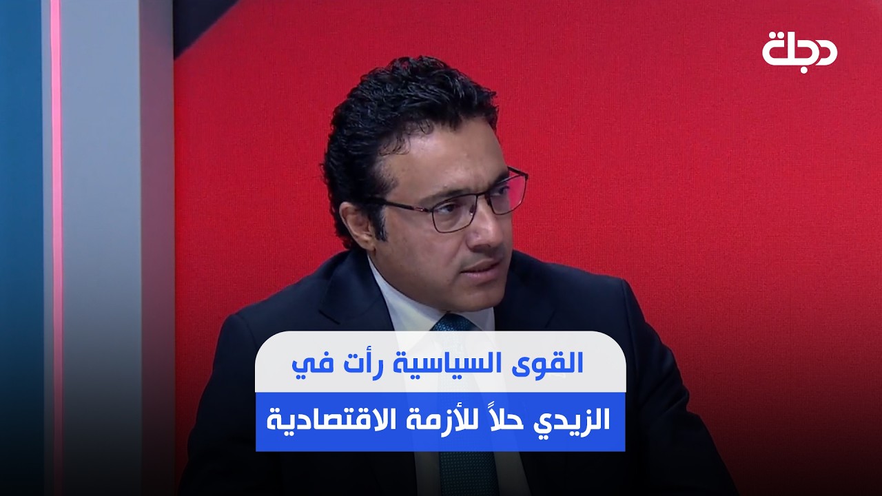 فيديو | حيدر العبودي: مقاربة الزيدي لحصر الســ ـلاح تقوم على أن الاقتصاد يحتاج الى بيئة آمنة واستقرار داخلي