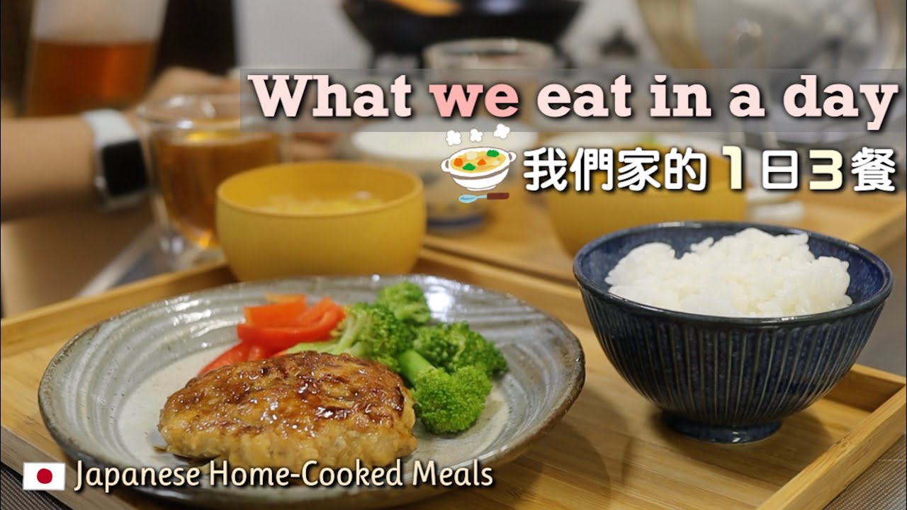 🍲What we eat in a day【我們的一日三餐】日本生活的飲食日常/一打二煮什麼/快速料理/照燒漢堡排/手作雞腿肉丸/台版玉米濃湯/日式豆乳鍋/蜂蜜起司三明治/豆香餅乾/日本生活VLOG