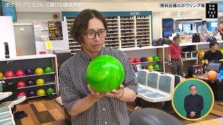 カナフルTV　6月21日　ボウリングでたのしく続ける健康習慣！！