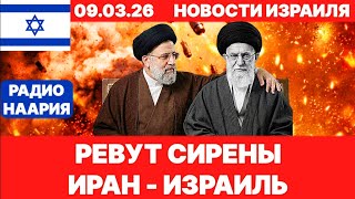 Новости Израиля. СРОЧНО! ТЯЖЁЛЫЕ ВЕСТИ! ИРАН, ЛИВАН. №1222. Радио Наария #израиль #новости #news