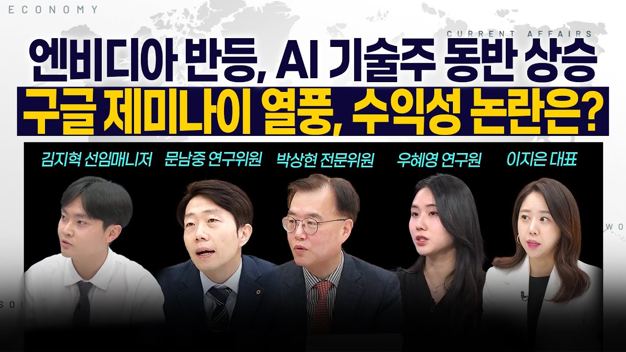 [LIVE] 엔비디아 반등, AI 기술주 동반 상승 l 구글 제미나이 열풍, 수익성 논란은? 251127 굿…