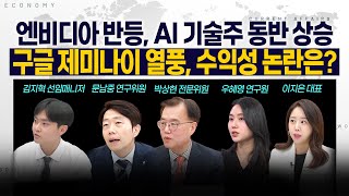 [LIVE] 엔비디아 반등, AI 기술주 동반 상승 l 구글 제미나이 열풍, 수익성 논란은? 251127 굿…
