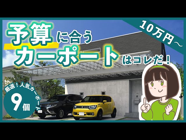 【カーポートどれにする？】10万円～100万円台で設置できる人気カーポート9個を一挙紹介！【コスパ重視～デザイン性】