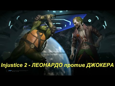 Injustice 2 - ЛЕОНАРДО против ДЖОКЕРА