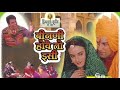 BINANI HOVE TO ISI Rajasthani FULL MOVIE बीनणी होवै तो इसी