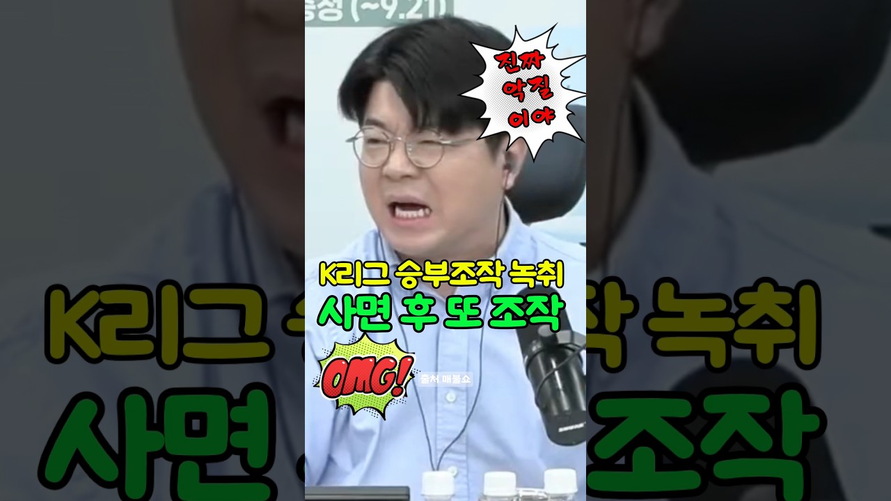 k리그 승부조작 녹취! 알고보니 사면 후 또 조작?! #최욱 #매불쇼 #축구