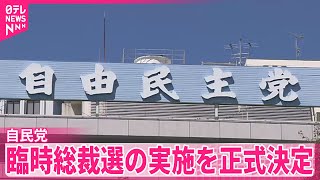 【自民党】臨時総裁選の実施を正式決定  茂木氏が立候補の意向…ポスト石破レース早くも本格化
