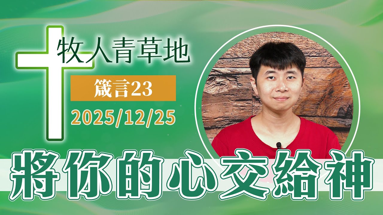 將你的心交給神