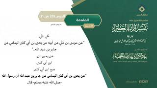 التعليق على تفسير ابن كثير (20) || المقدمة (20-21) || معالي الشيخ عبد الكريم الخضير image