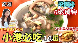 [問題] 求推薦小港好吃的餐廳