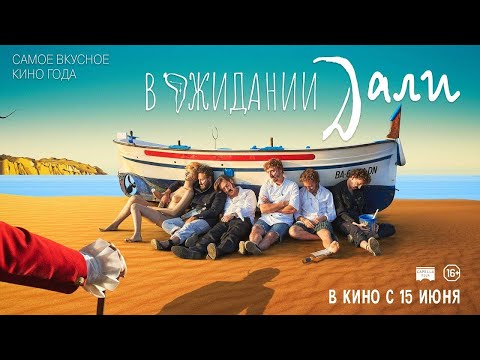 трейлер испанской комедии В ОЖИДАНИИ ДАЛИ, в кино с 15 июня