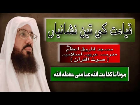 (153) Qayamat Ki Teen Nishanya | قیامت کی تین نشانیاں | SoutUlQuran