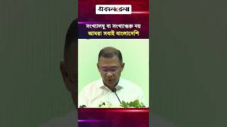 সংখ্যালঘু বা সংখ্যাগুরু নয়, আমরা সবাই বাংলাদেশি: প্রধানমন্ত্রী | Daily Sakalbela