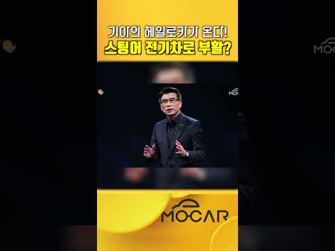 단종된 스팅어, 전기차로 부활?