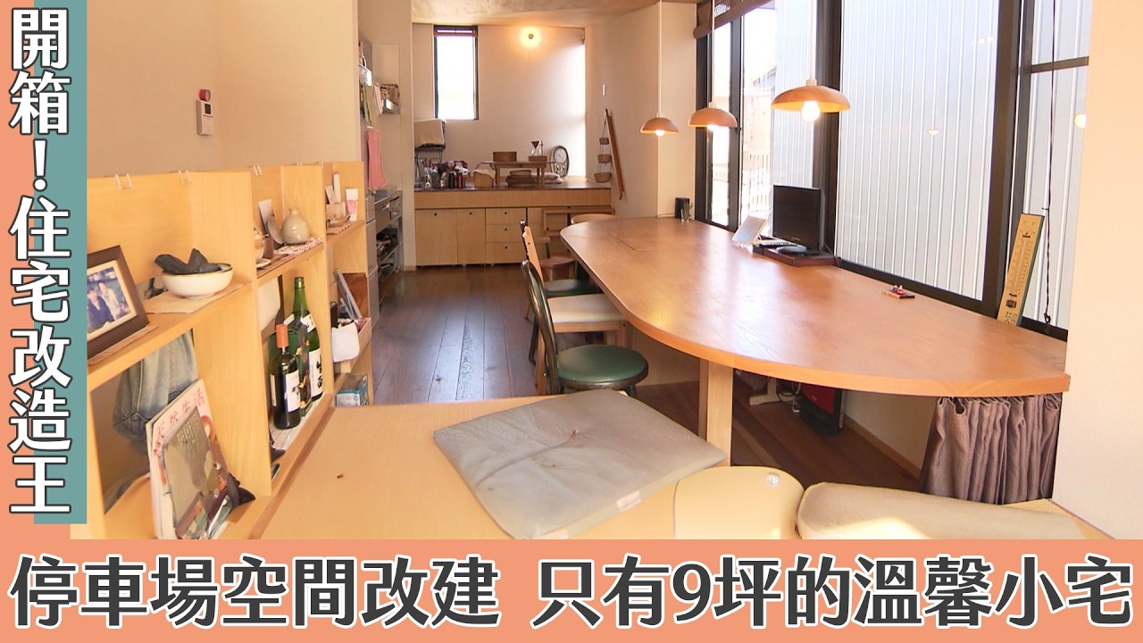 停車場空間改建 只有9坪的溫馨小宅｜開箱！住宅改造王