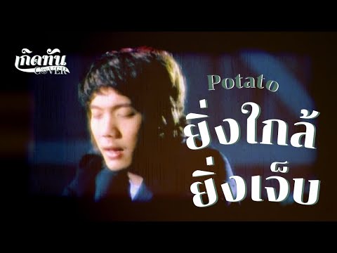 ยิ่งใกล้ยิ่งเจ็บ - POTATO [ เกิดทัน COVER ]