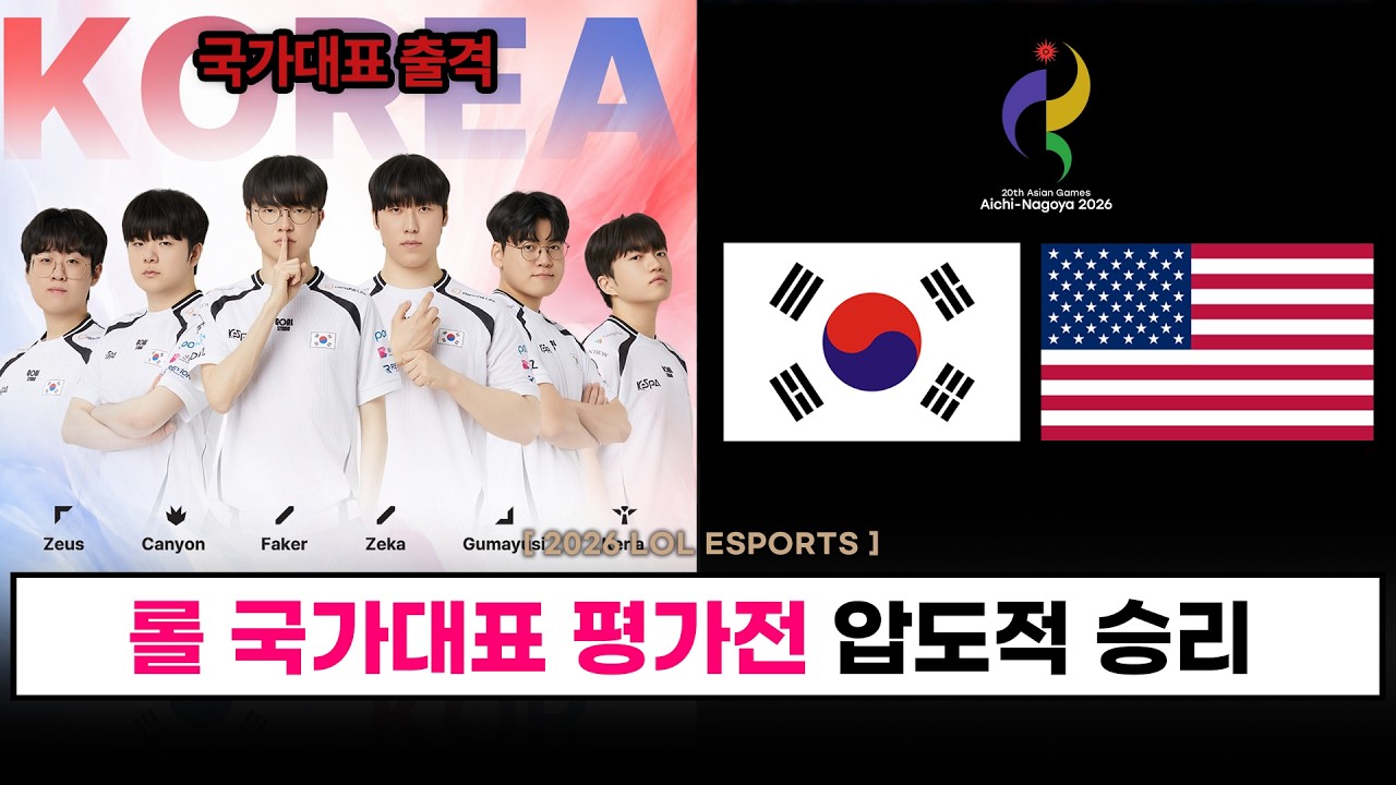 【LCK】롤 국가대표 평가전 결과 / 압도적 승리, 미국 양학 / 베트남전 예정 - 롤 이스포츠