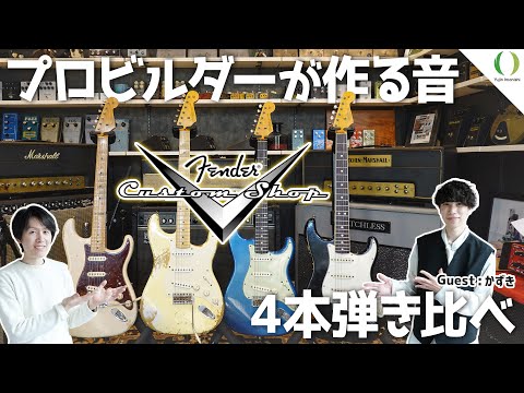 【ENG Subs】Testing Four Fender Strats: Which Custom Shop Model Will Prevail?