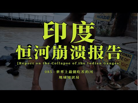 Thumbnail for 印度恒河崩溃报告：被印度彻底榨干【地球知识局】// Report on the Collapse of the Indian Ganges