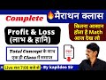 Complete Profit and Loss (लाभ और हानि) || Best Concept/Problems/Short Tricks Rly/SSC/Bank || Kd. Sir