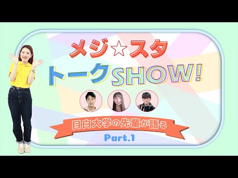 【目白大学】メジ☆スタトークSHOW！～Part 1～