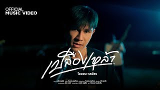 เนื้อเพลง เปลืองเหล้า ไอออน กลวัชร