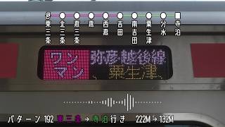 E129系 パターン192車内放送　東三条発寺泊行き222M→132M