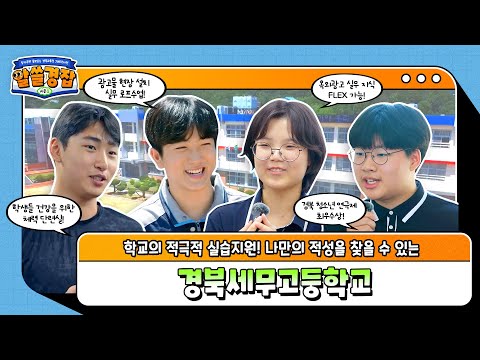 [알쓸경잡 시즌3] 나만의 적성을 찾을 수 있는 곳, 경북세무고등학교!