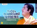 സ്വർഗ്ഗം താണിറങ്ങി വന്നതോ Swargam Thanirangi Vannatho 