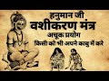 Hanuman Vashikaran Sabar Mantra हनुमान वशीकरण शाबर मंत्र V