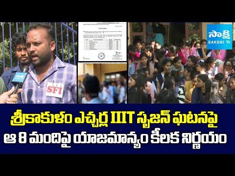 Srikakulam Echarla IIIT College Management Reaction On Srujan Incident | SFI Fires On Management