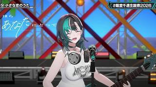 Chihaya Sings Chiisana Koi no Uta/A Small Love Song (小さな愛のうた) - MONGOL800 【Chihaya 3DLIVE BDAY 2026】