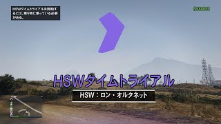 [GTA ONLINE] HSWタイムトライアル ロン・オルタネット HSW Time Trial