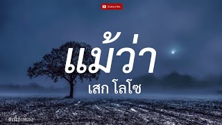 Download lagu แม้ว่า - เสก โลโซ l อย่าปล่อยมือ, ร้องไห้กับฉัน, เราแค่ผ่านมาเจอกัน [ เนื้อเพลง ] mp3