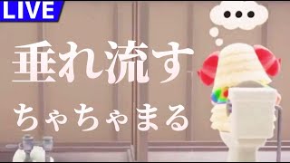 【寝落ち大歓迎】垂れ流すちゃちゃまる【あつまれどうぶつの森】