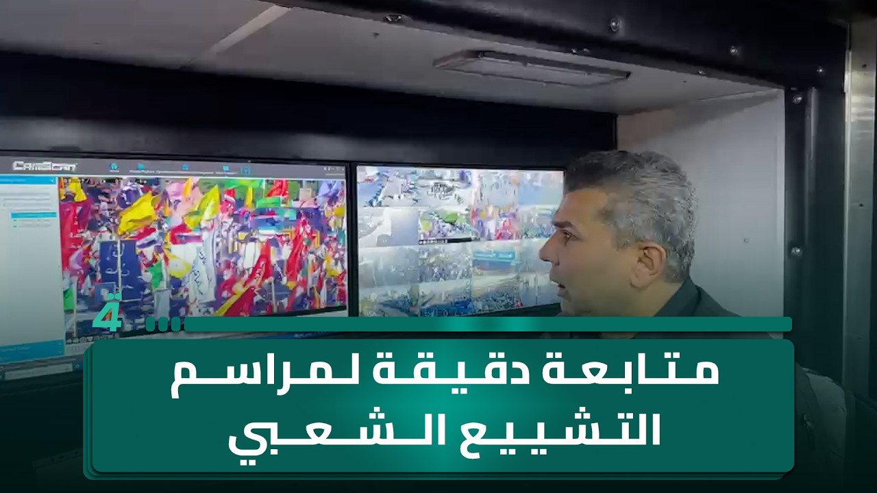 فيديو | رئيس خلية الإعلام الأمني: متابعة دقيقة لمراسم التشييع الشعبي للمرشد علي الخامنئي في النجف الأشرف