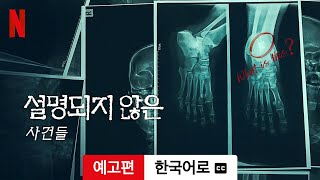 Download lagu 설명되지 않은 사건들 (시즌 1 자막이 달린) | 한국어로 예고편 | Netflix mp3