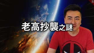 Re: [問卦] 所以老高根本沒抄襲？