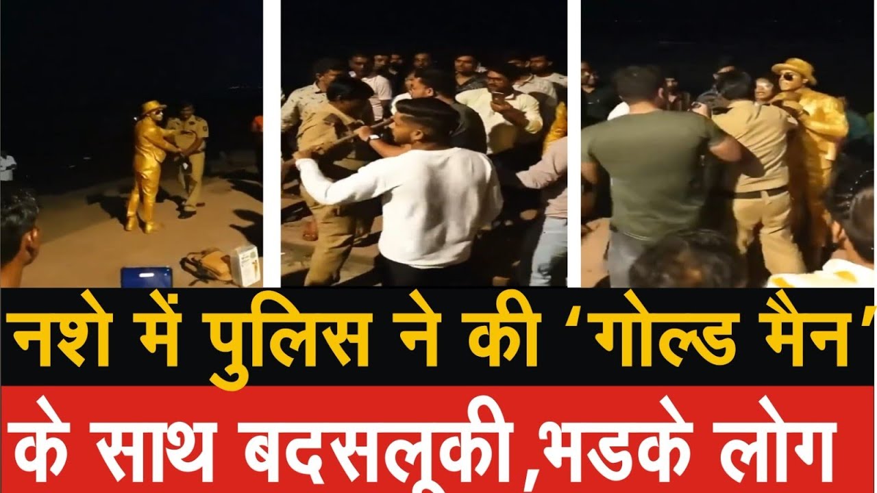 "गोल्ड मैन" नाम से मशहूर कलाकार के साथ महाराष्ट्र पुलिस के जवान ने की बदसलूकी