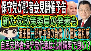 【日本保守党】が記者会見を予告！新たな政策委員の発表も／保守党代表は北村晴男でいい？自民支持者の投稿／須田慎一郎が中道の負債10億に違和感