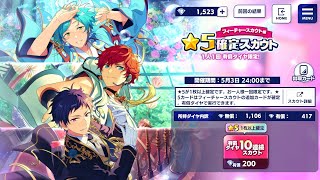 【あんスタ】フィーチャースカウト☆5確定ガチャ！とひっそり誕生日スカウト